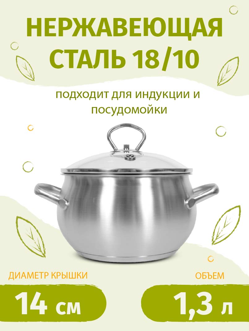 Кастрюля 14см/1,3л TIMA Дивная из нержавеющей стали 18/10 с крышкой